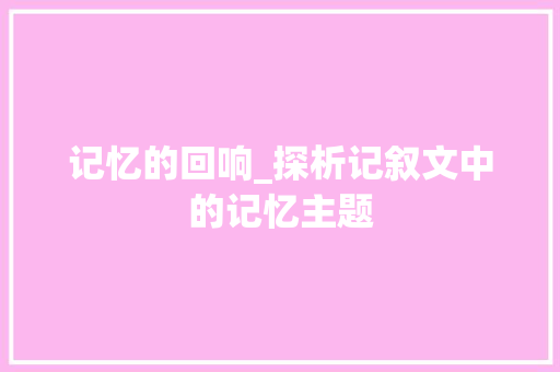 记忆的回响_探析记叙文中的记忆主题