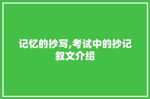 记忆的抄写,考试中的抄记叙文介绍