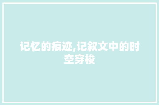 记忆的痕迹,记叙文中的时空穿梭