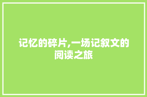 记忆的碎片,一场记叙文的阅读之旅