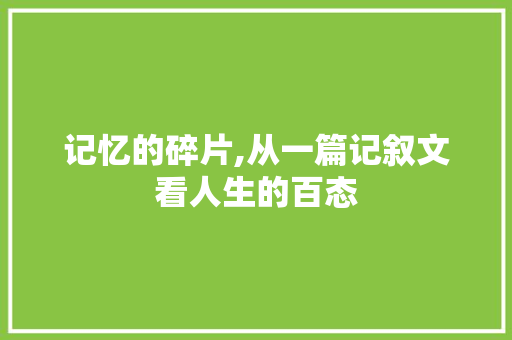 记忆的碎片,从一篇记叙文看人生的百态