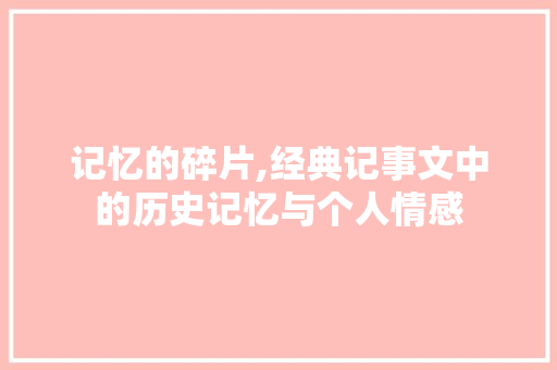 记忆的碎片,经典记事文中的历史记忆与个人情感