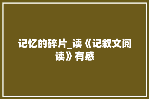 记忆的碎片_读《记叙文阅读》有感