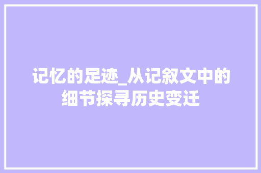 记忆的足迹_从记叙文中的细节探寻历史变迁