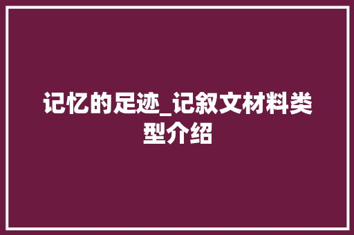 记忆的足迹_记叙文材料类型介绍