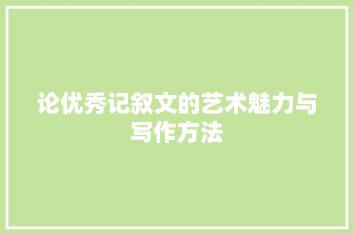 论优秀记叙文的艺术魅力与写作方法