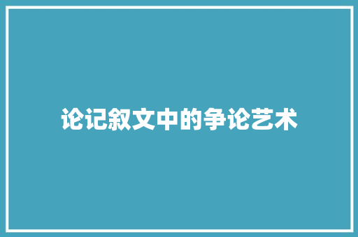 论记叙文中的争论艺术