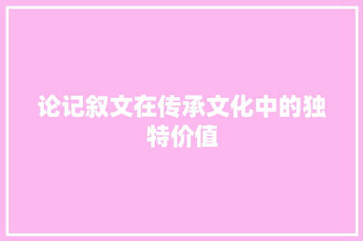 论记叙文在传承文化中的独特价值