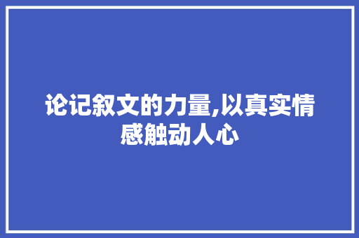 论记叙文的力量,以真实情感触动人心