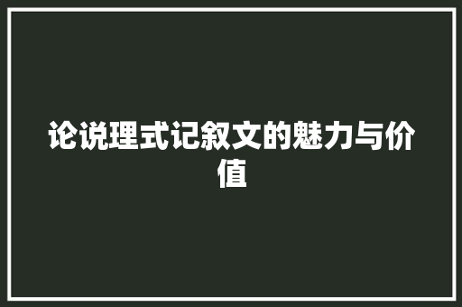 论说理式记叙文的魅力与价值