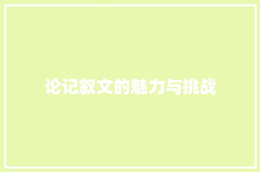 论记叙文的魅力与挑战