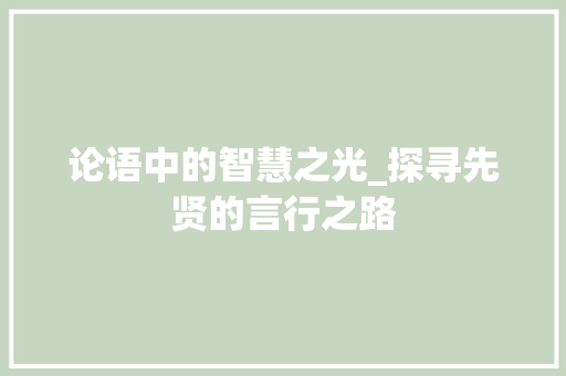 论语中的智慧之光_探寻先贤的言行之路