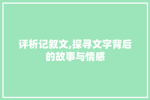 评析记叙文,探寻文字背后的故事与情感