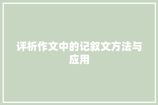 评析作文中的记叙文方法与应用