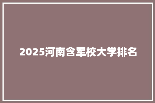 2025河南含军校大学排名