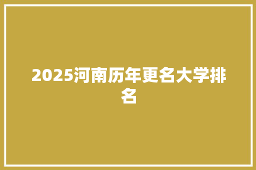 2025河南历年更名大学排名