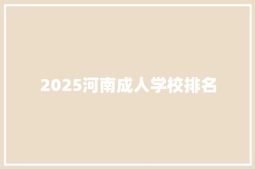 2025河南成人学校排名 未命名