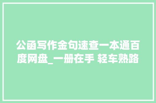 公函写作金句速查一本通百度网盘_一册在手 轻车熟路公函写作金句速查一本通 演讲稿范文