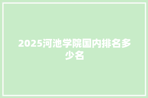 2025河池学院国内排名多少名