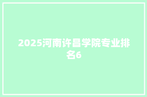 2025河南许昌学院专业排名6