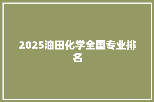 2025油田化学全国专业排名 未命名