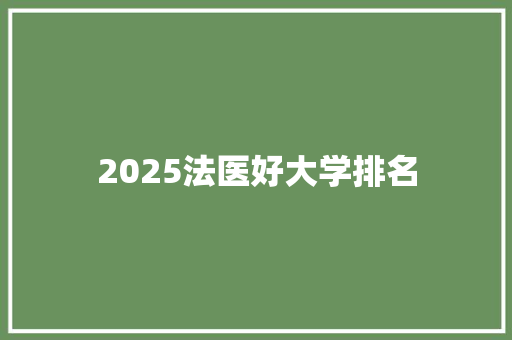 2025法医好大学排名