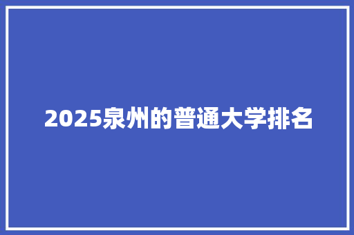 2025泉州的普通大学排名