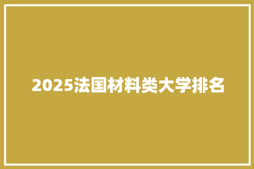 2025法国材料类大学排名 未命名