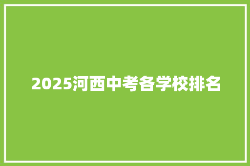 2025河西中考各学校排名