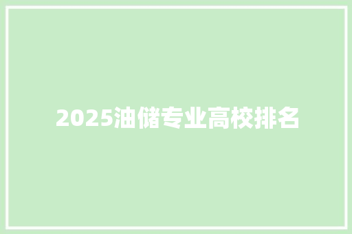 2025油储专业高校排名