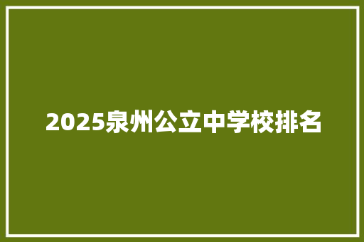 2025泉州公立中学校排名