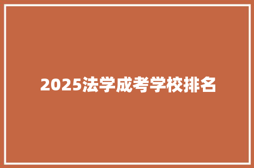 2025法学成考学校排名 未命名