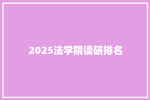 2025法学院读研排名