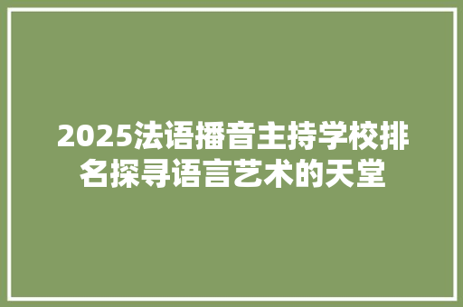 2025法语播音主持学校排名探寻语言艺术的天堂