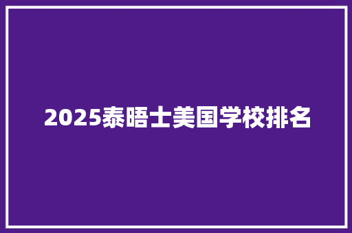 2025泰晤士美国学校排名 未命名