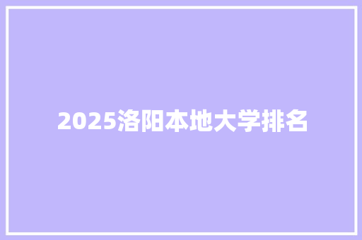 2025洛阳本地大学排名