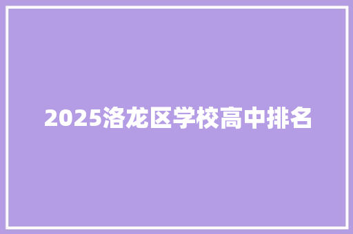 2025洛龙区学校高中排名