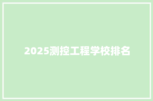 2025测控工程学校排名 未命名