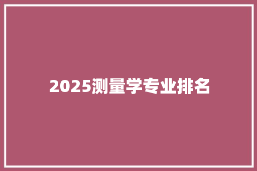 2025测量学专业排名