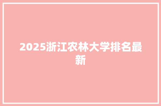 2025浙江农林大学排名最新