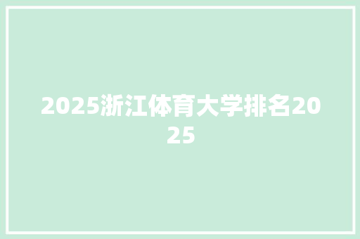 2025浙江体育大学排名2025