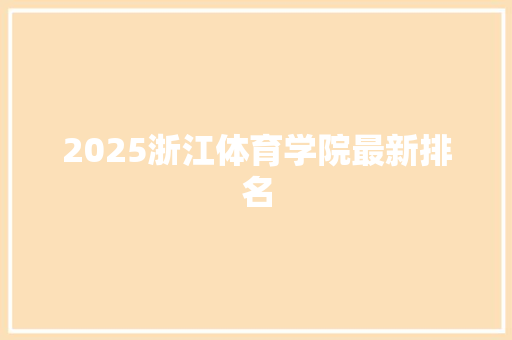 2025浙江体育学院最新排名