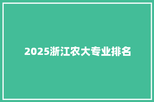 2025浙江农大专业排名 未命名