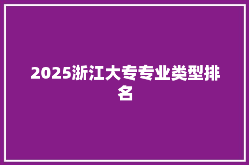 2025浙江大专专业类型排名 未命名