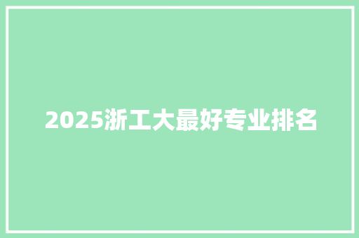 2025浙工大最好专业排名 未命名