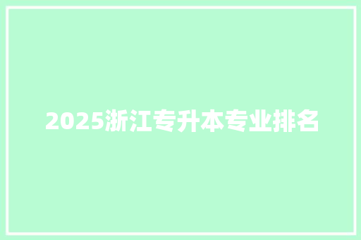 2025浙江专升本专业排名 未命名