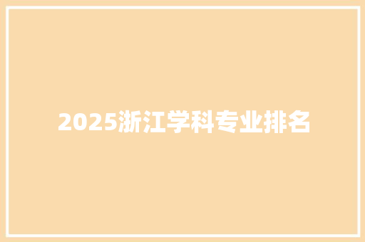 2025浙江学科专业排名 未命名