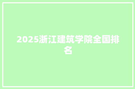 2025浙江建筑学院全国排名 未命名