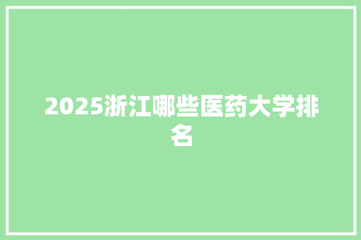 2025浙江哪些医药大学排名 未命名