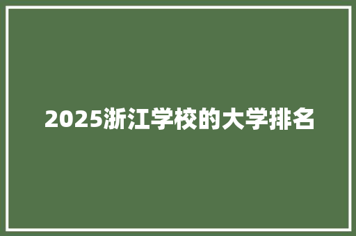 2025浙江学校的大学排名